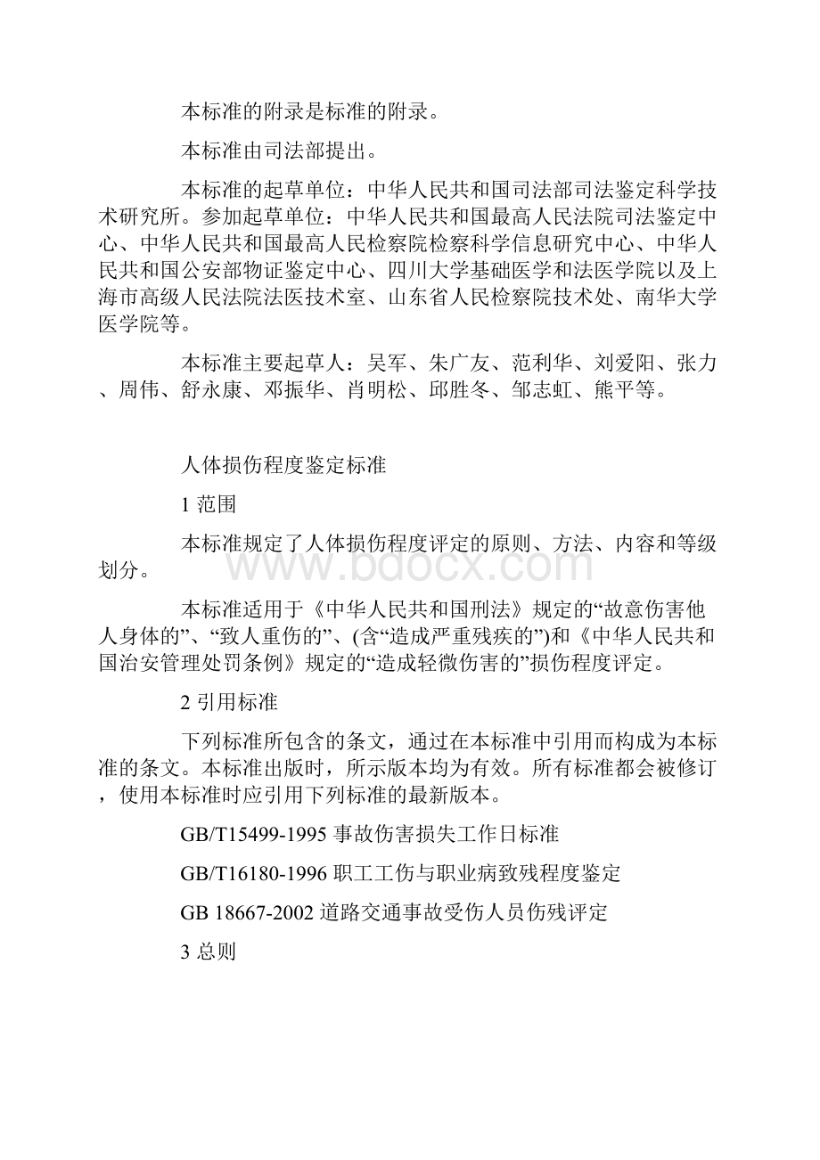 人身损害伤残鉴定标准修订稿Word格式.docx_第2页