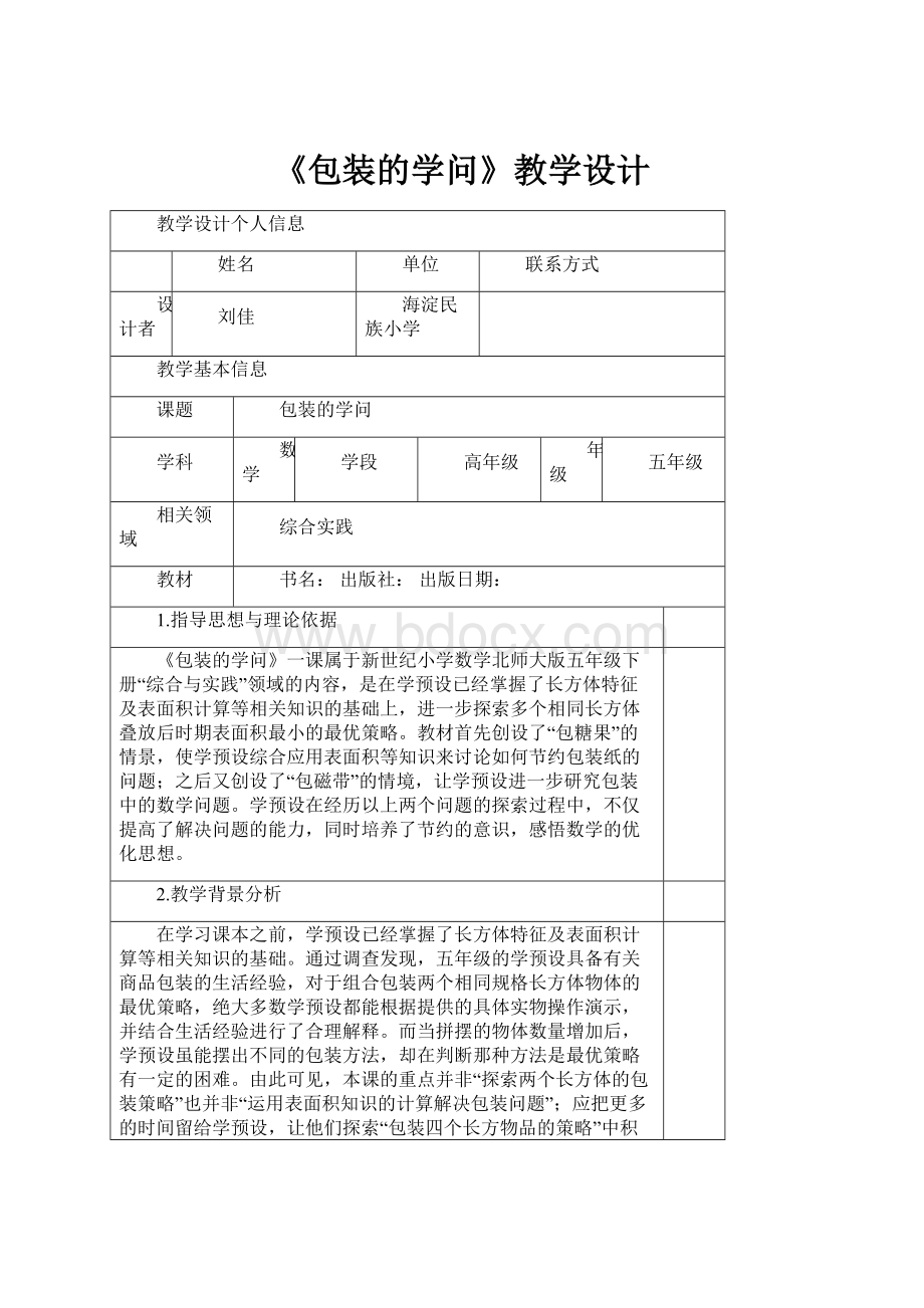 《包装的学问》教学设计Word文件下载.docx_第1页