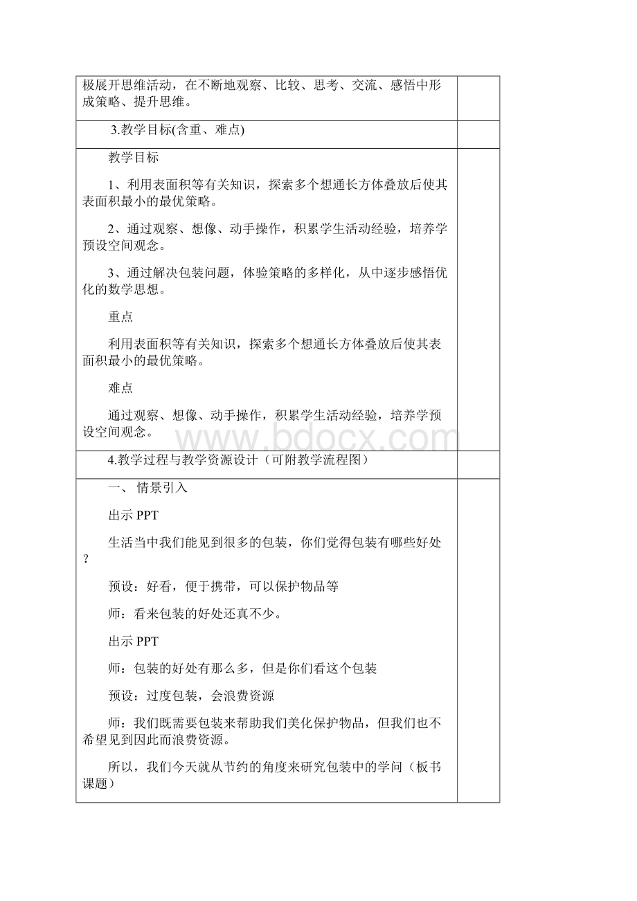 《包装的学问》教学设计Word文件下载.docx_第2页