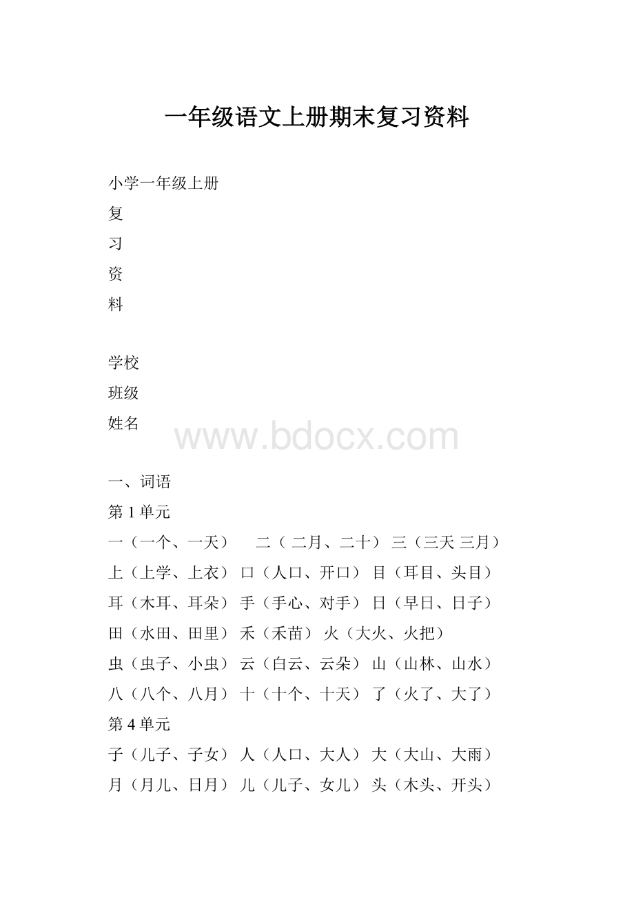 一年级语文上册期末复习资料.docx