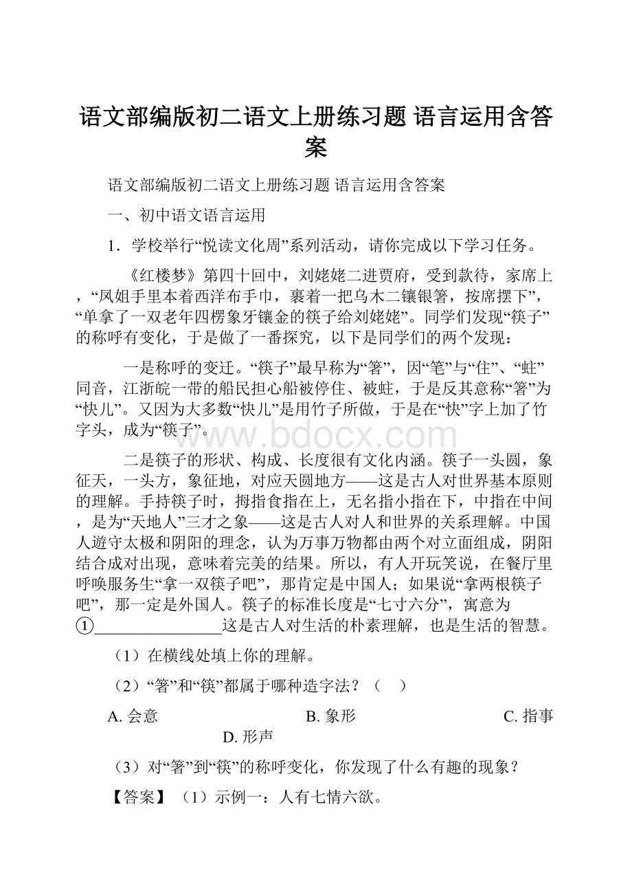 语文部编版初二语文上册练习题 语言运用含答案.docx