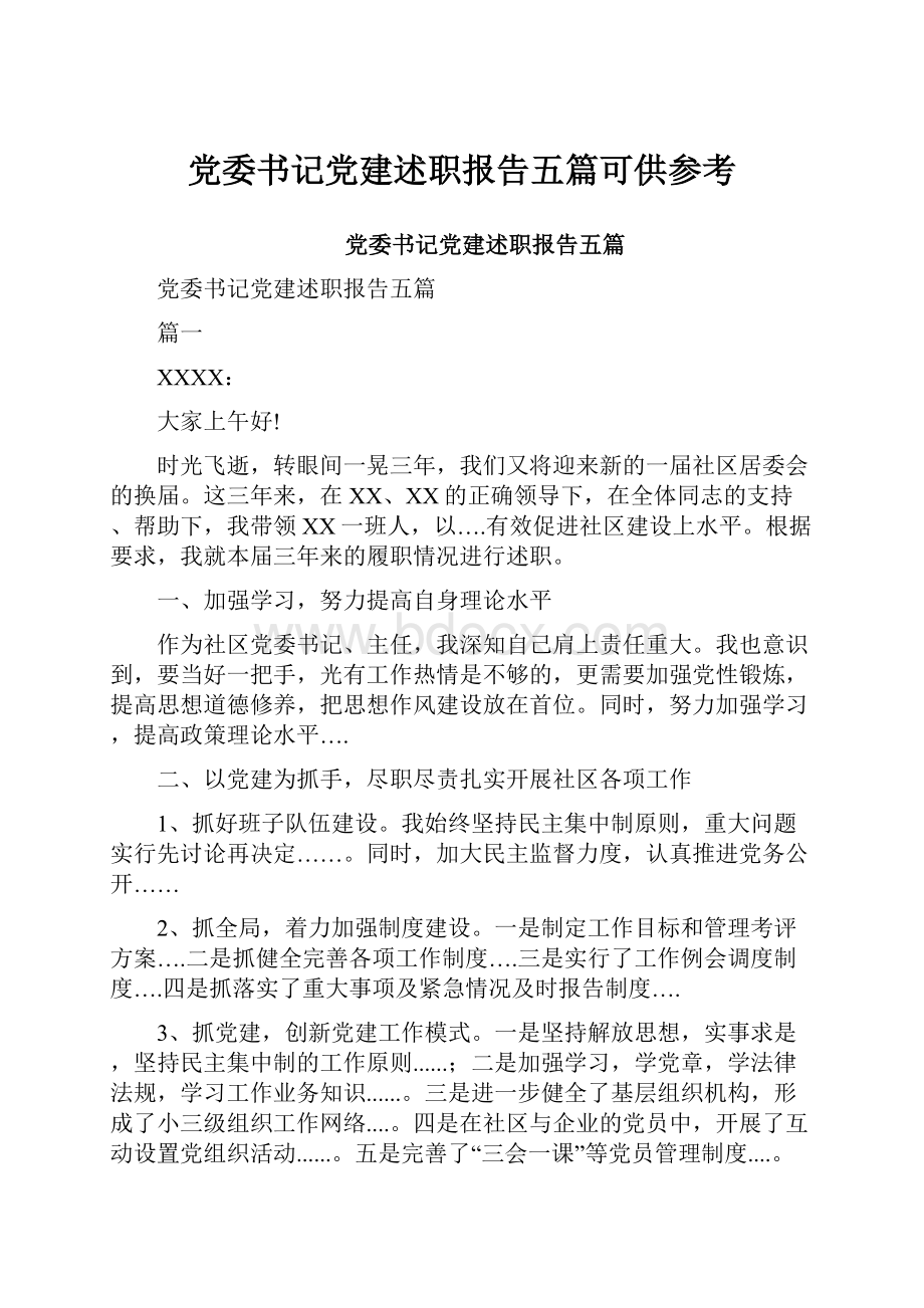 党委书记党建述职报告五篇可供参考.docx_第1页