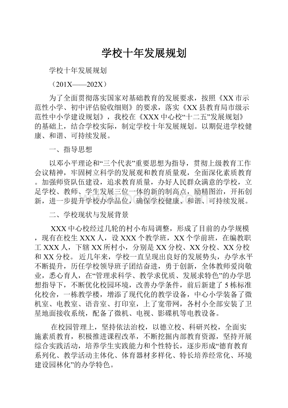 学校十年发展规划.docx_第1页