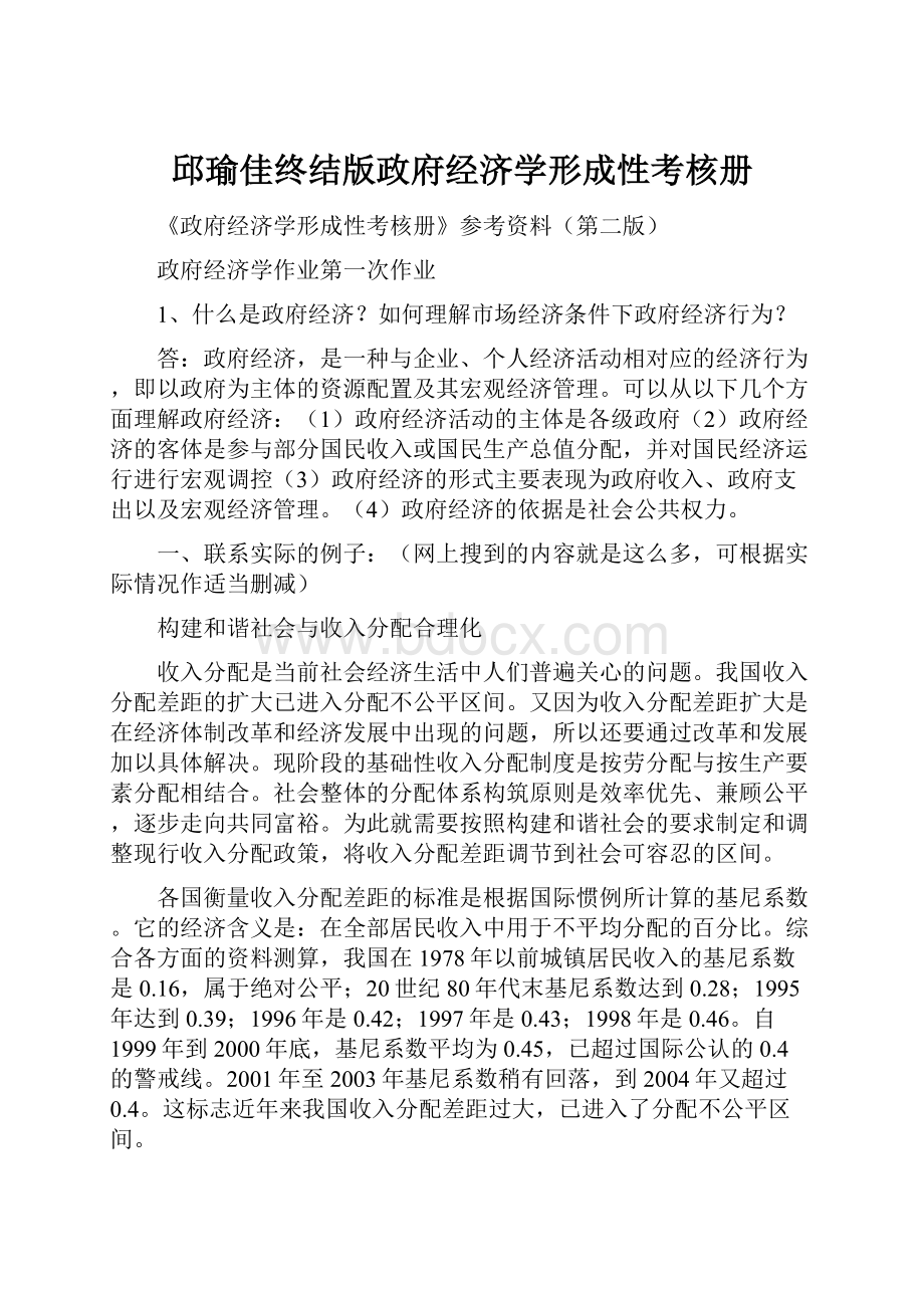 邱瑜佳终结版政府经济学形成性考核册.docx_第1页