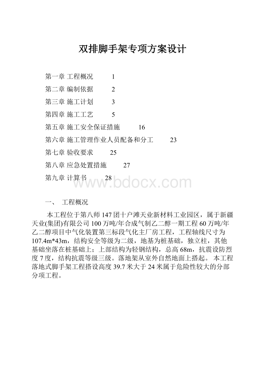 双排脚手架专项方案设计.docx_第1页