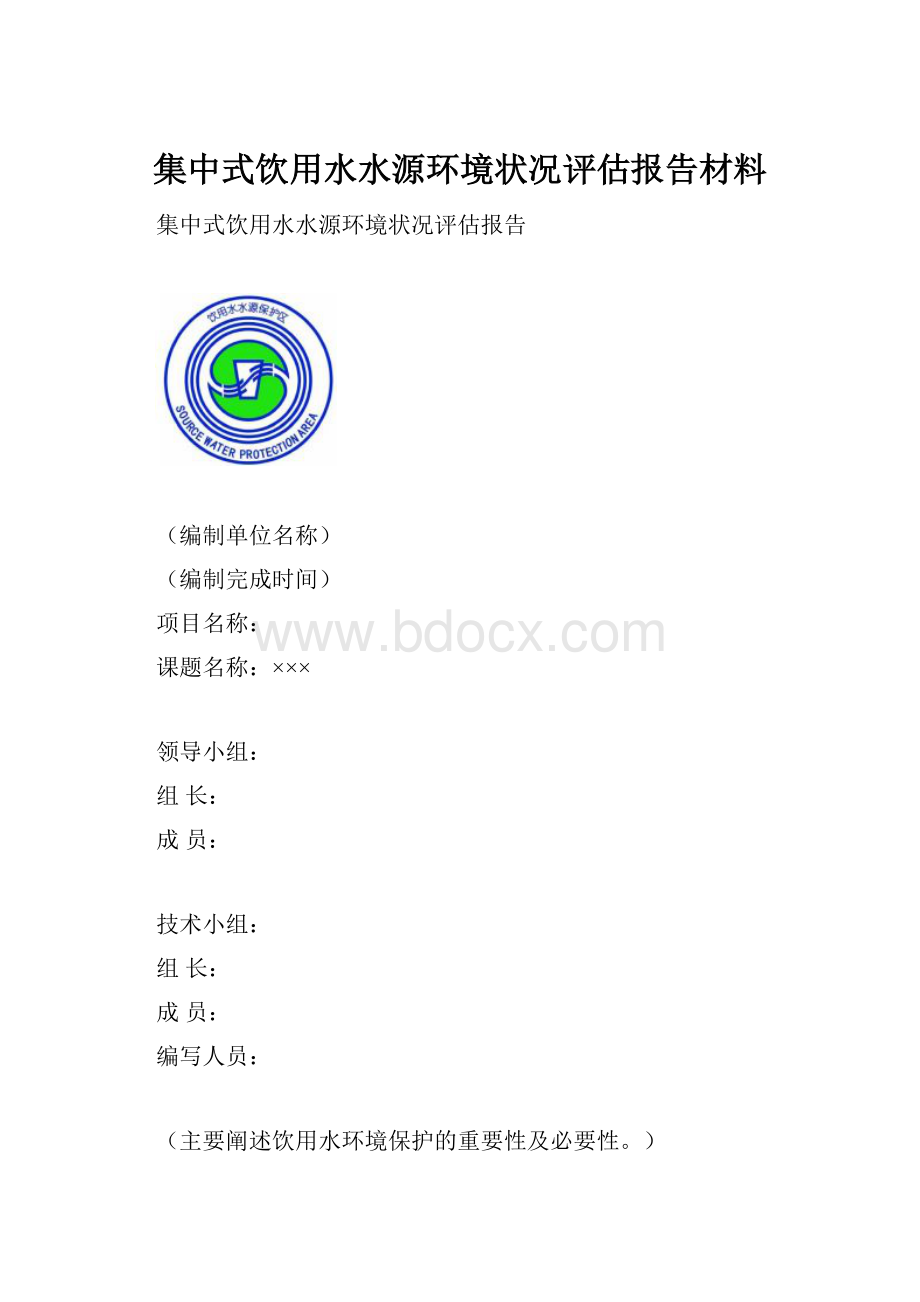 集中式饮用水水源环境状况评估报告材料Word文档格式.docx