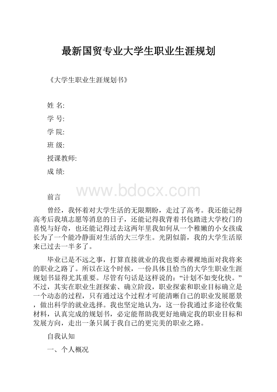 最新国贸专业大学生职业生涯规划文档格式.docx