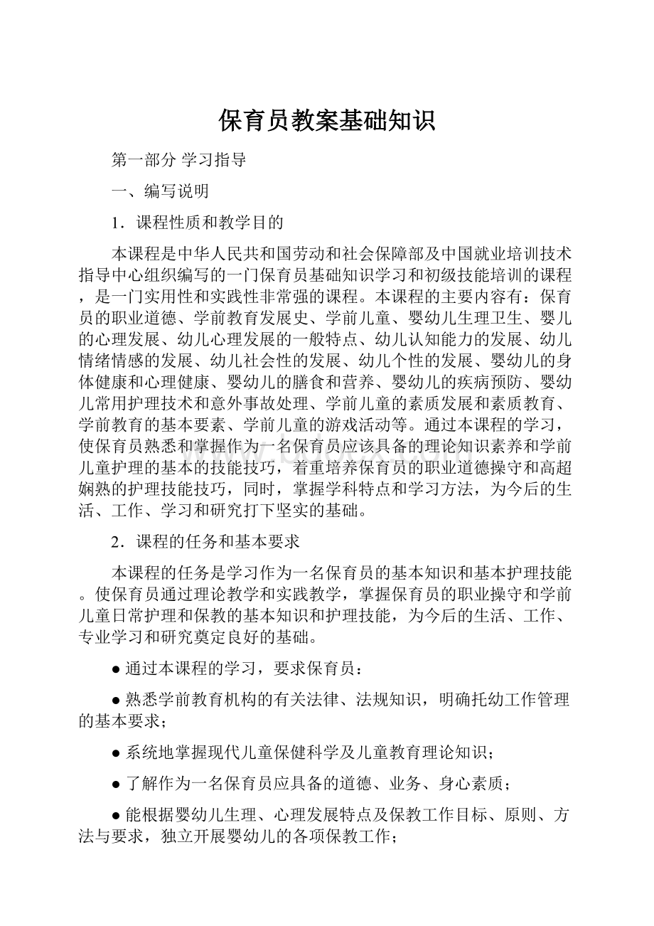 保育员教案基础知识Word文件下载.docx