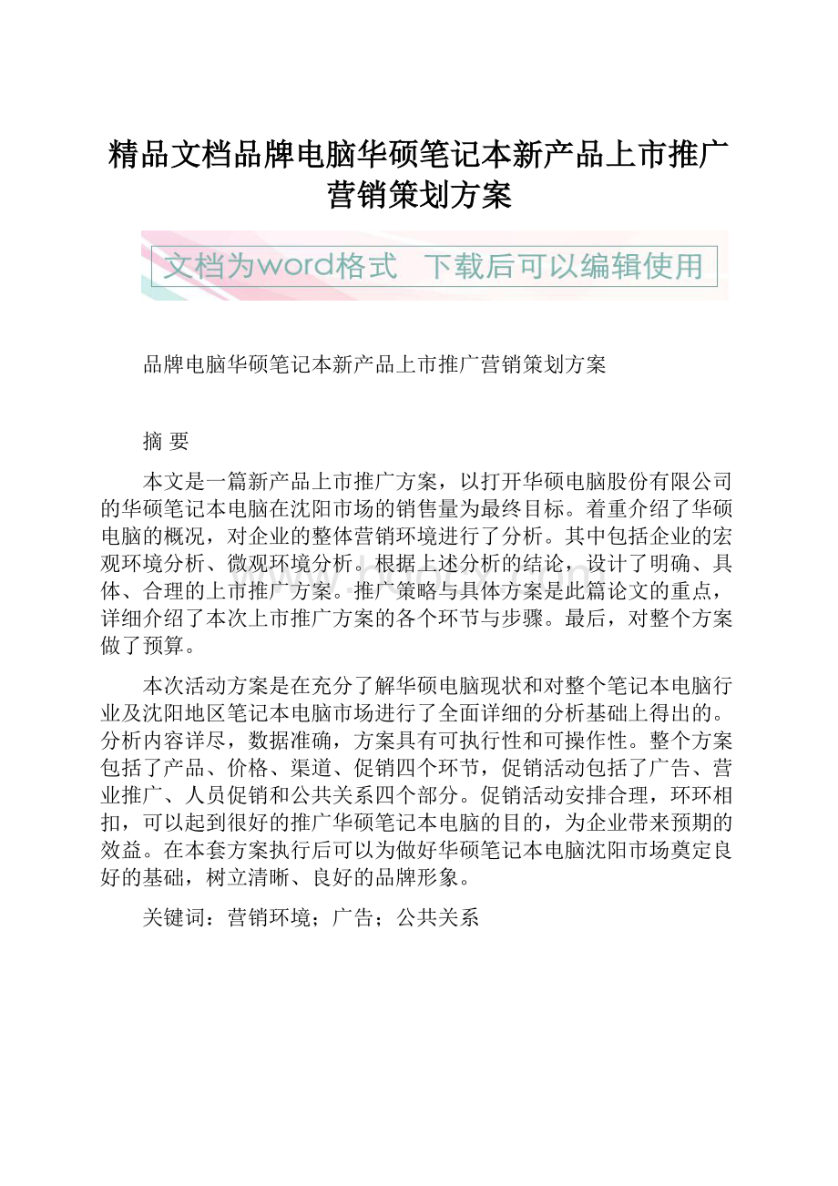 精品文档品牌电脑华硕笔记本新产品上市推广营销策划方案.docx