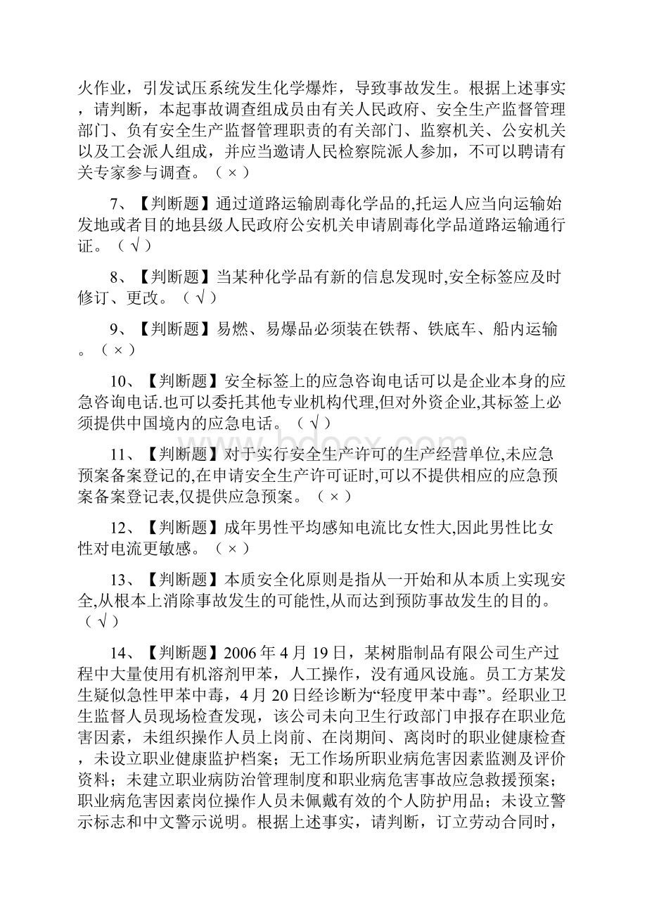 全危险化学品经营单位安全管理人员模拟考试附答案Word格式.docx_第2页