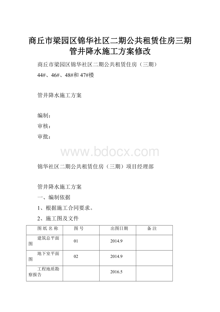 商丘市梁园区锦华社区二期公共租赁住房三期管井降水施工方案修改Word格式.docx