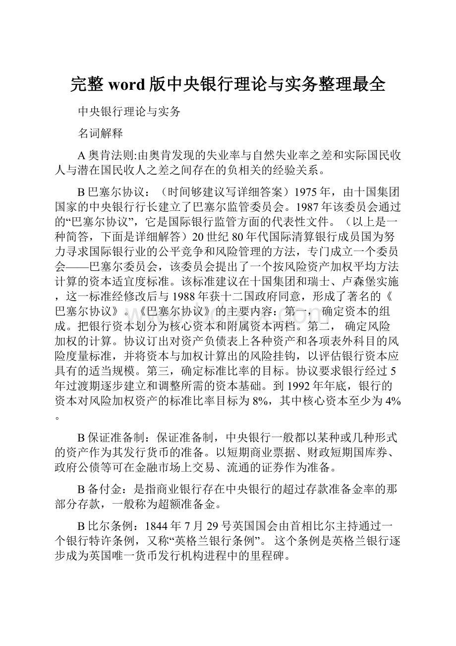 完整word版中央银行理论与实务整理最全Word格式文档下载.docx_第1页