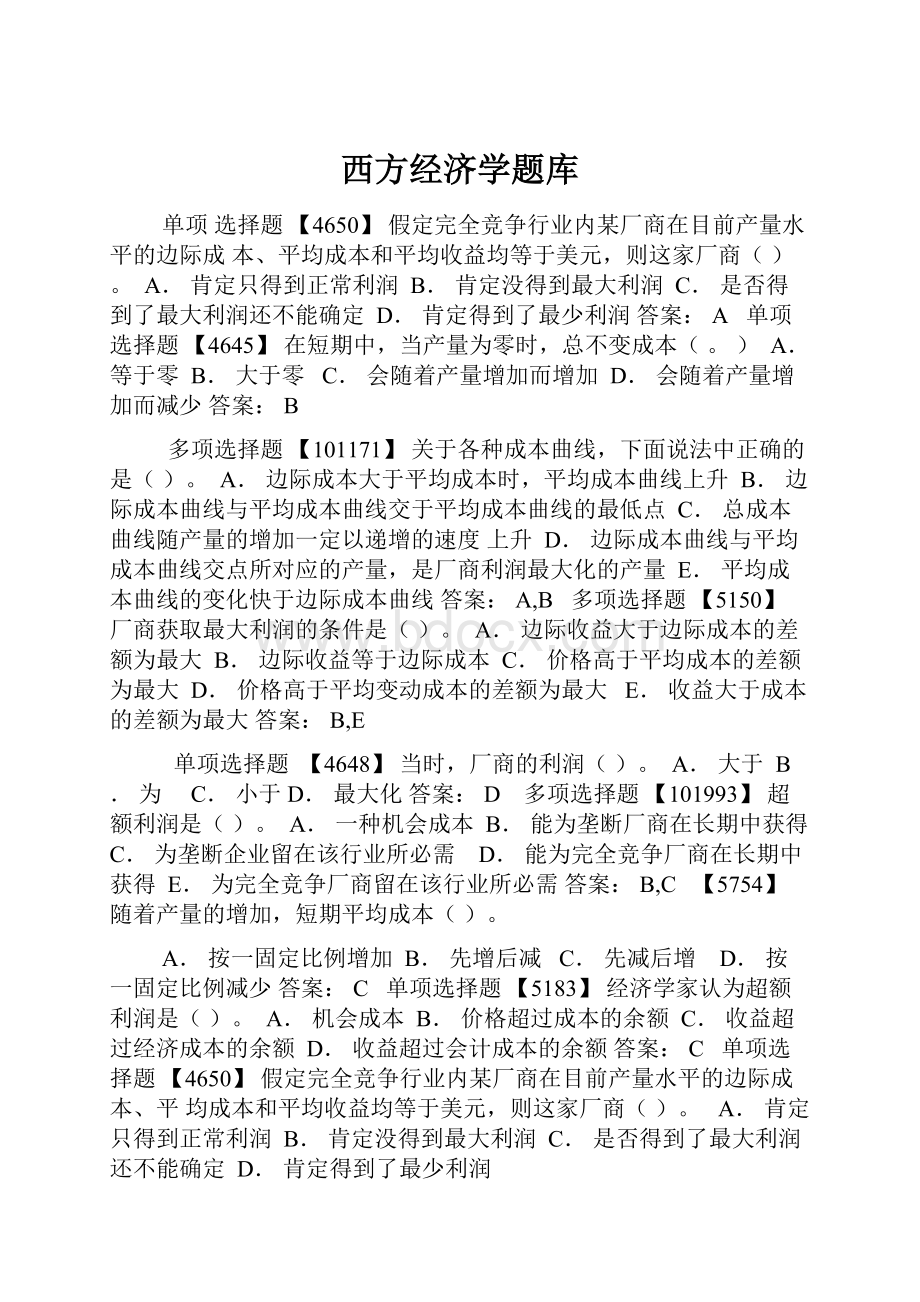 西方经济学题库Word文档格式.docx_第1页