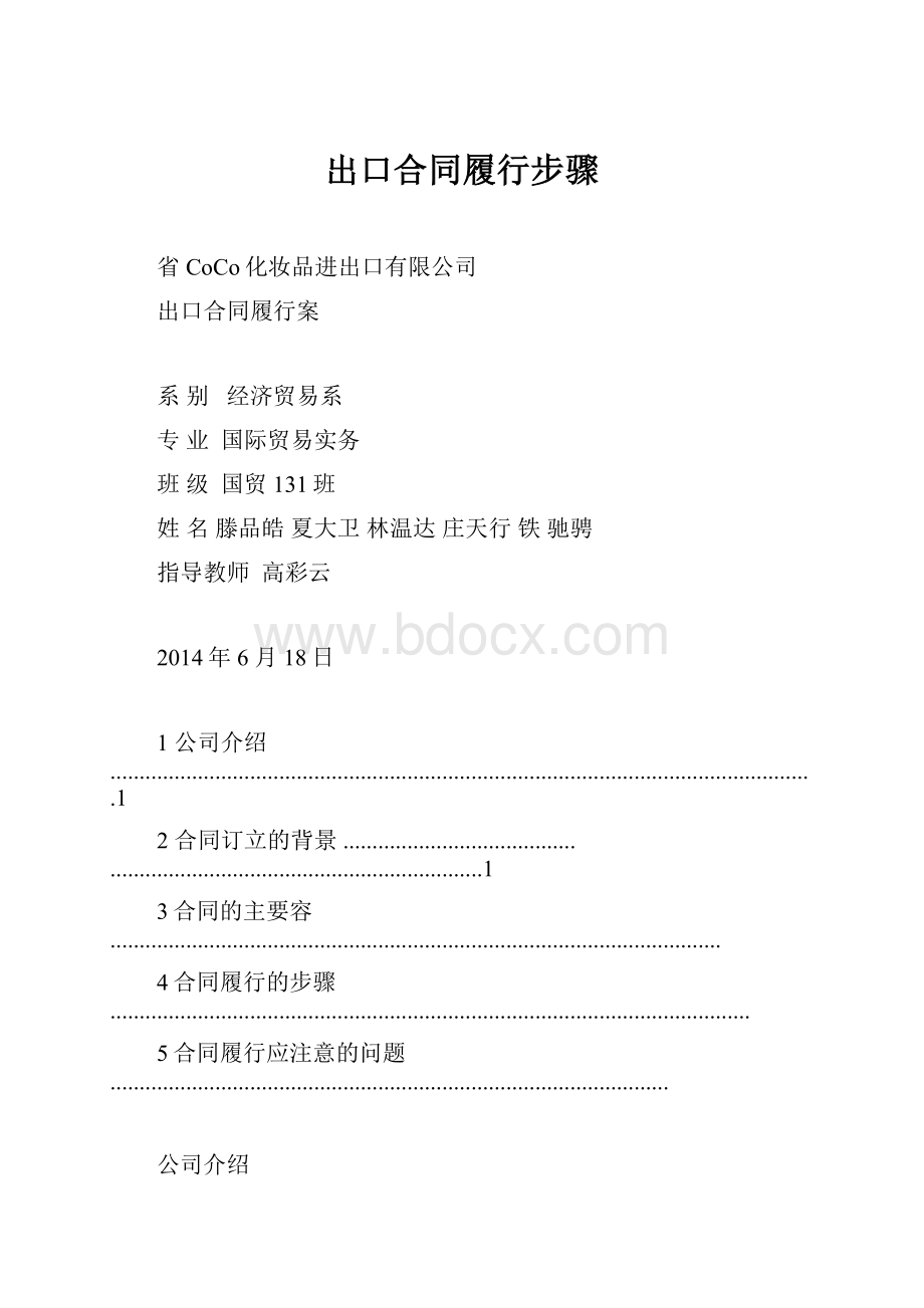 出口合同履行步骤.docx_第1页