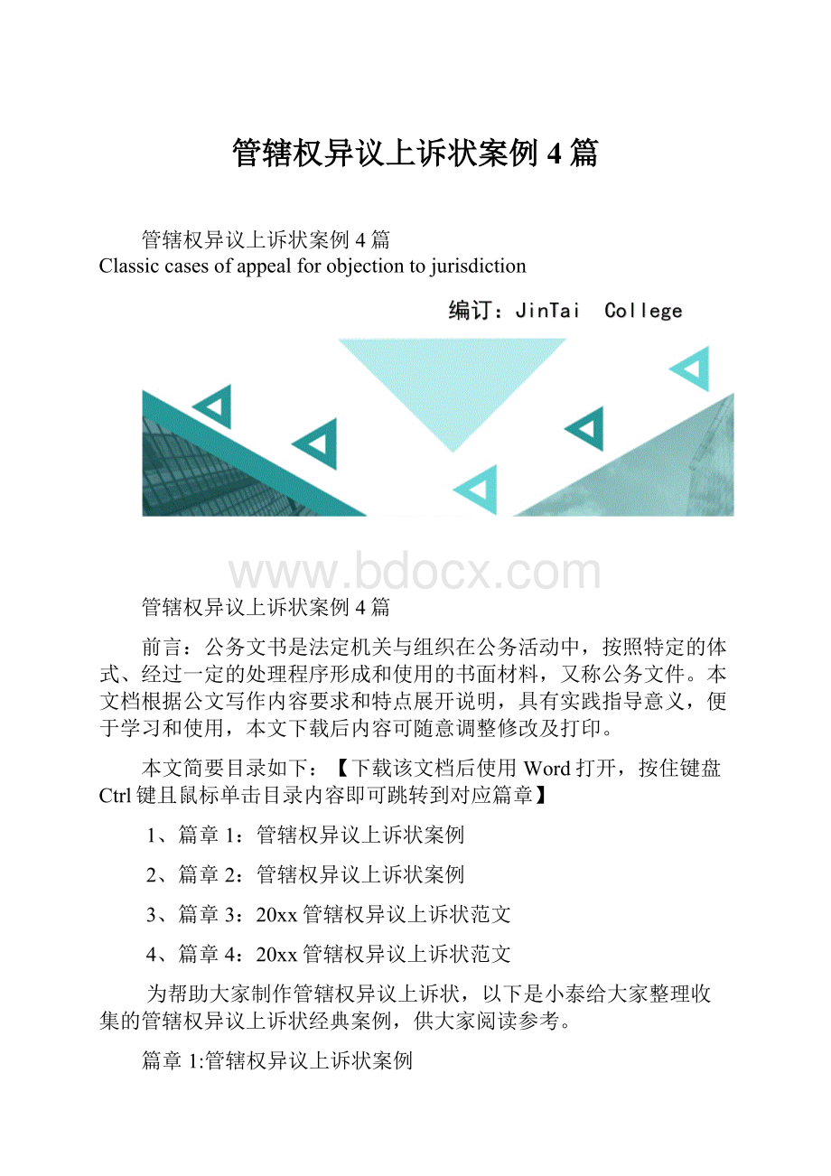 管辖权异议上诉状案例4篇.docx_第1页