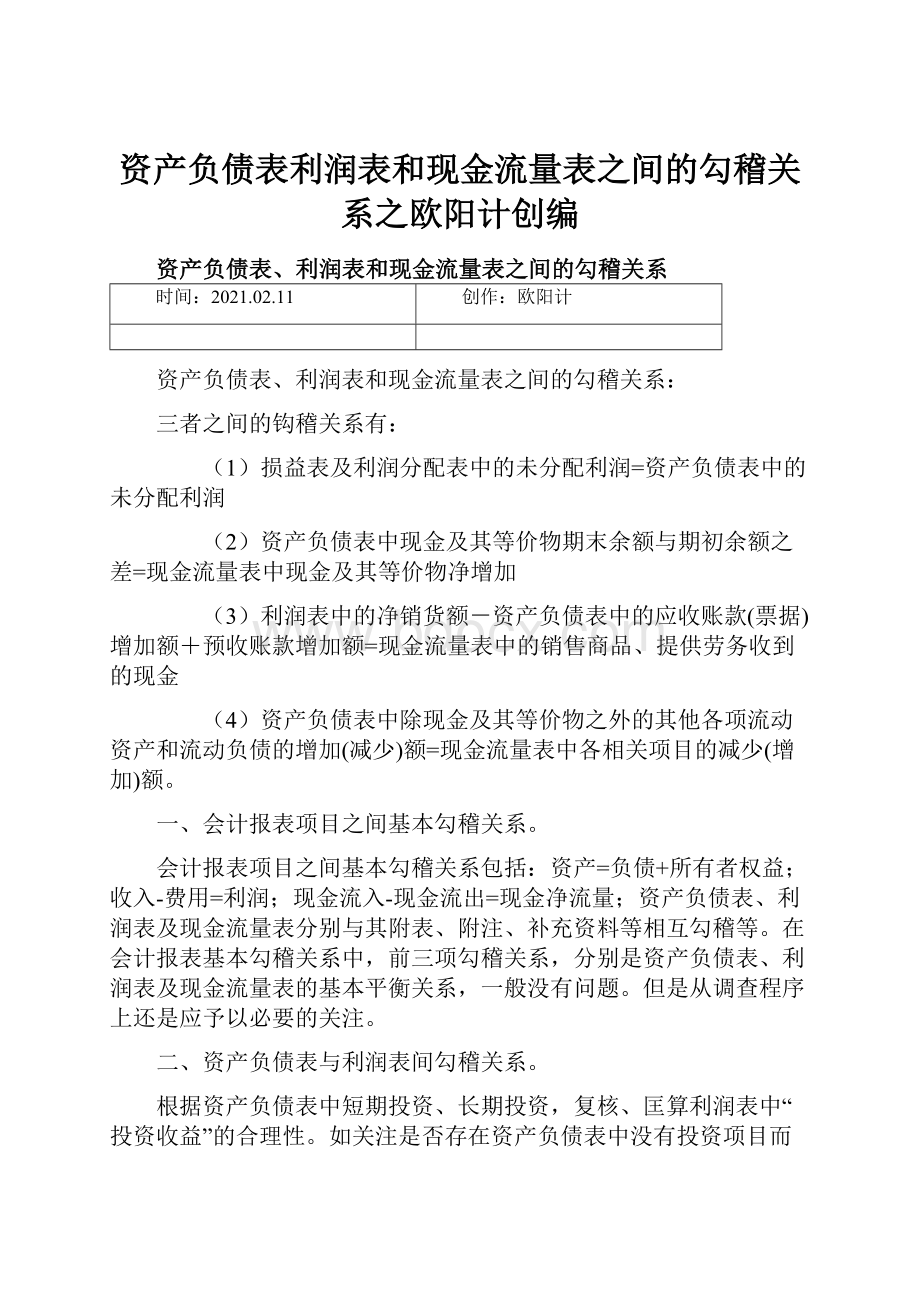 资产负债表利润表和现金流量表之间的勾稽关系之欧阳计创编.docx_第1页