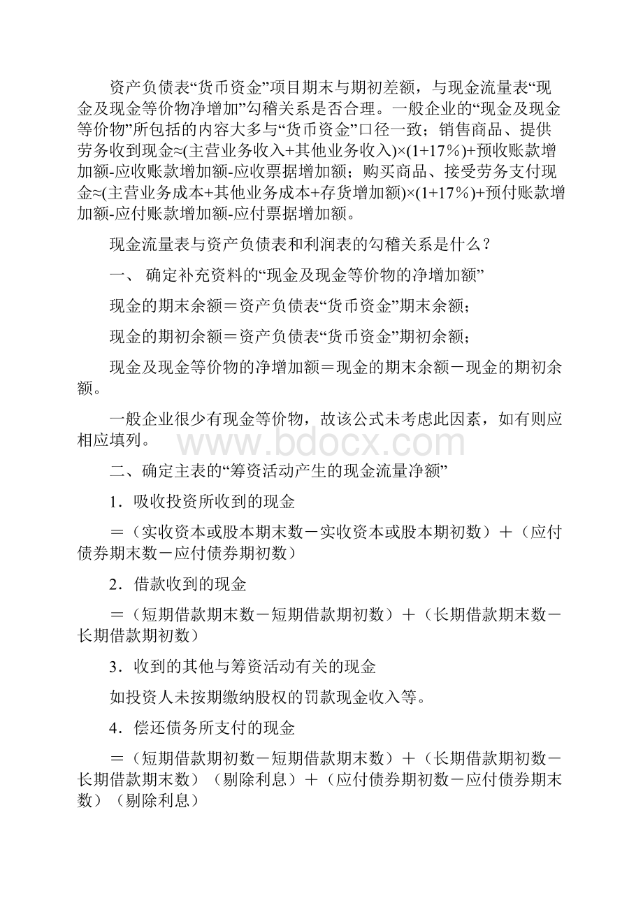 资产负债表利润表和现金流量表之间的勾稽关系之欧阳计创编.docx_第3页