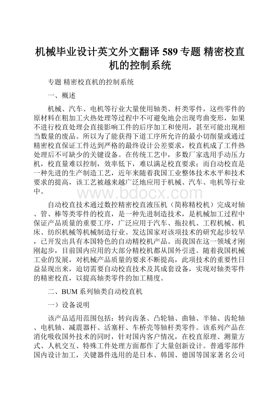 机械毕业设计英文外文翻译589专题 精密校直机的控制系统Word格式文档下载.docx_第1页