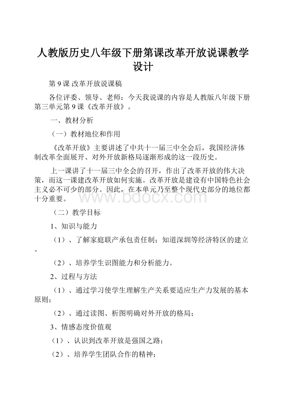 人教版历史八年级下册第课改革开放说课教学设计.docx