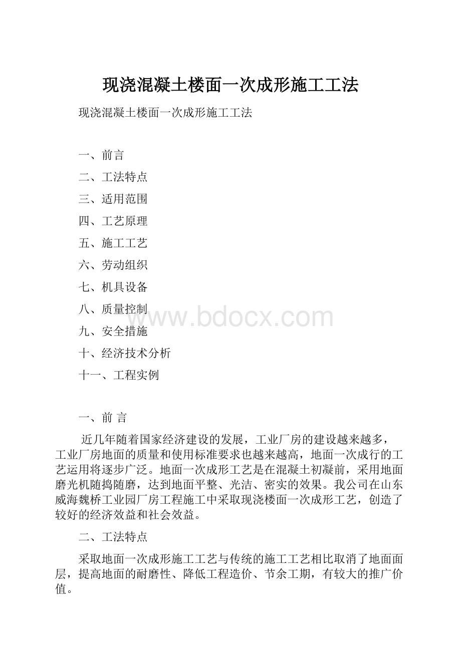 现浇混凝土楼面一次成形施工工法.docx_第1页