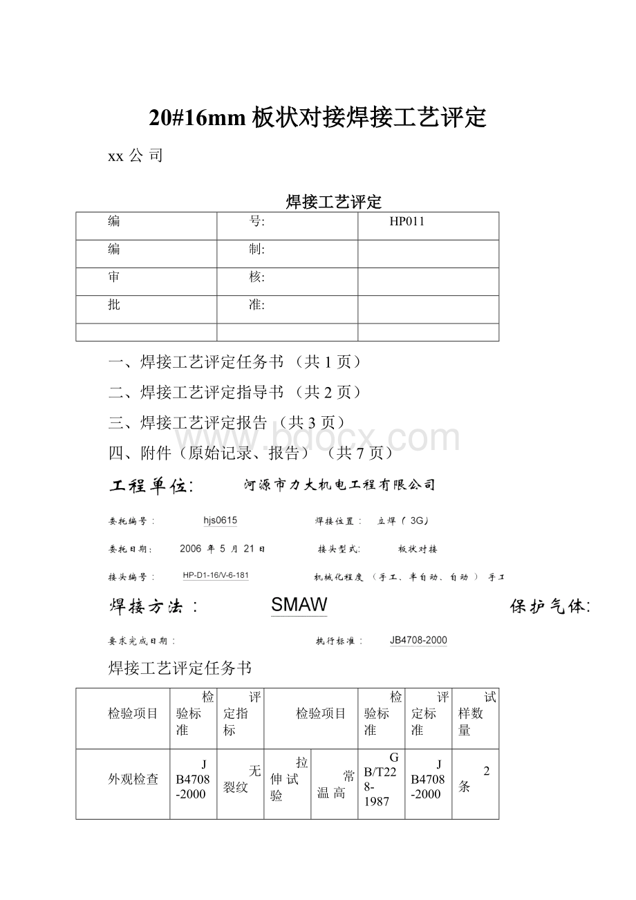 20#16mm板状对接焊接工艺评定.docx_第1页