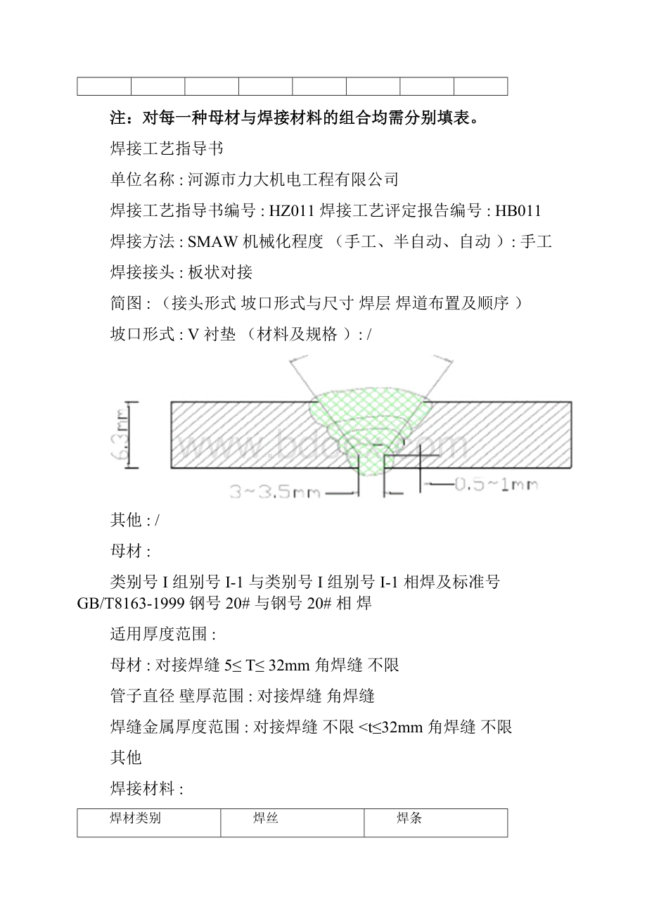 20#16mm板状对接焊接工艺评定.docx_第3页