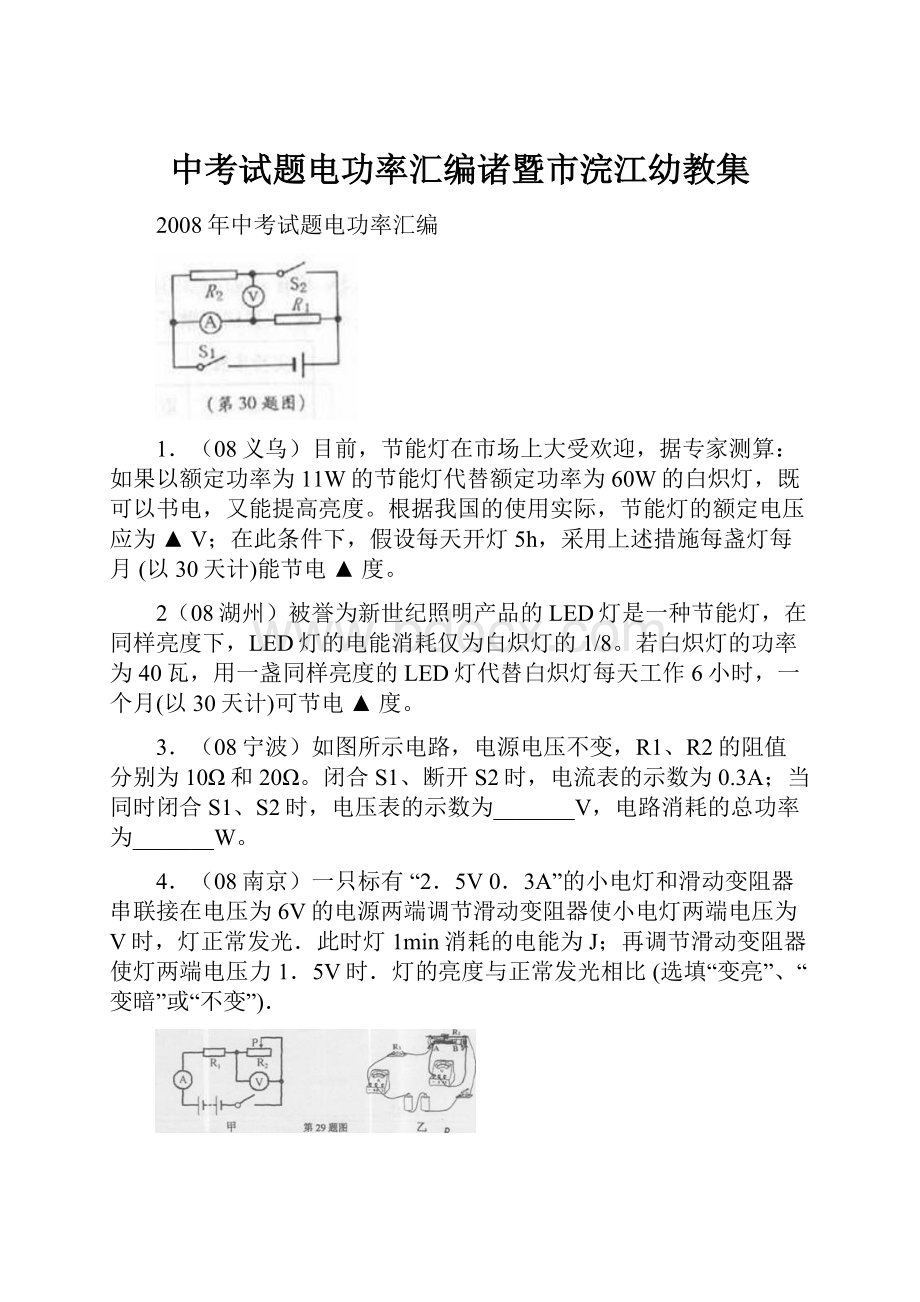 中考试题电功率汇编诸暨市浣江幼教集Word文档下载推荐.docx