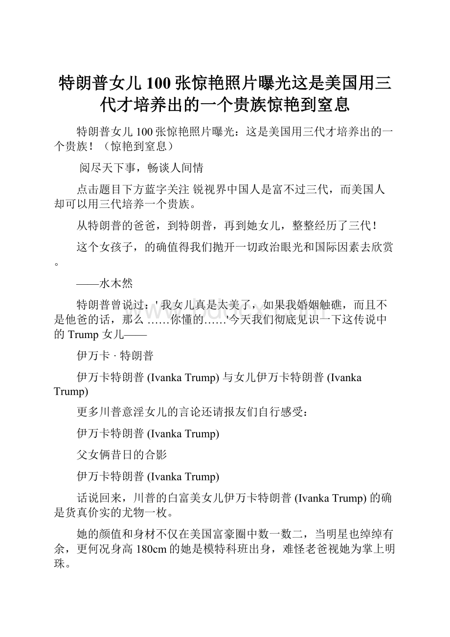 特朗普女儿100张惊艳照片曝光这是美国用三代才培养出的一个贵族惊艳到窒息文档格式.docx