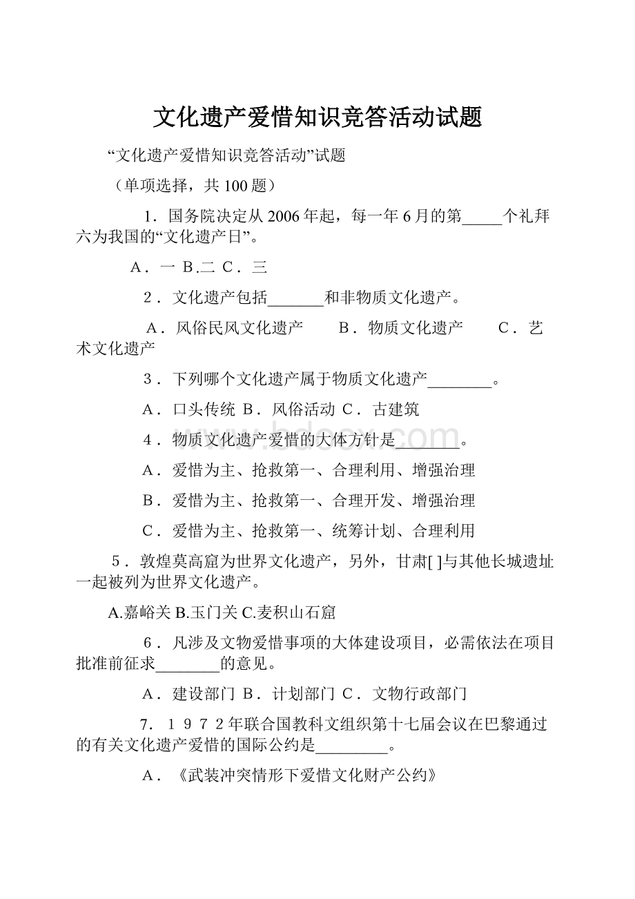 文化遗产爱惜知识竞答活动试题.docx_第1页