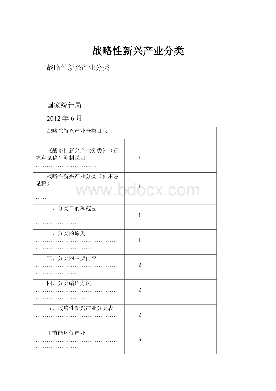 战略性新兴产业分类.docx