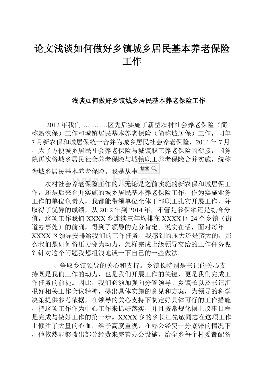 论文浅谈如何做好乡镇城乡居民基本养老保险工作.docx_第1页