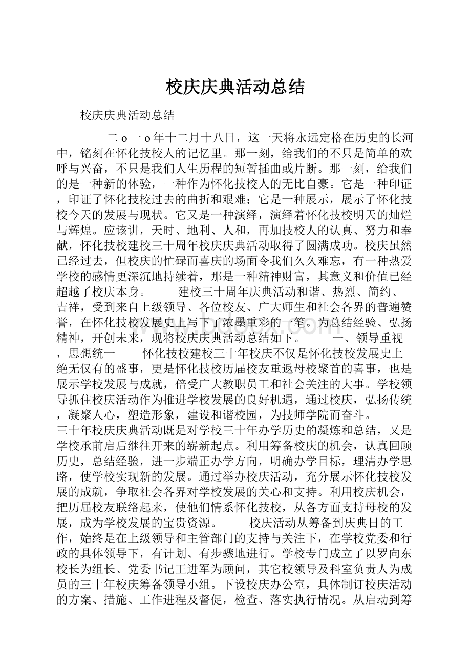 校庆庆典活动总结.docx