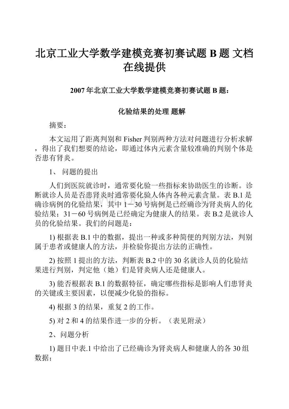 北京工业大学数学建模竞赛初赛试题B题 文档在线提供.docx_第1页