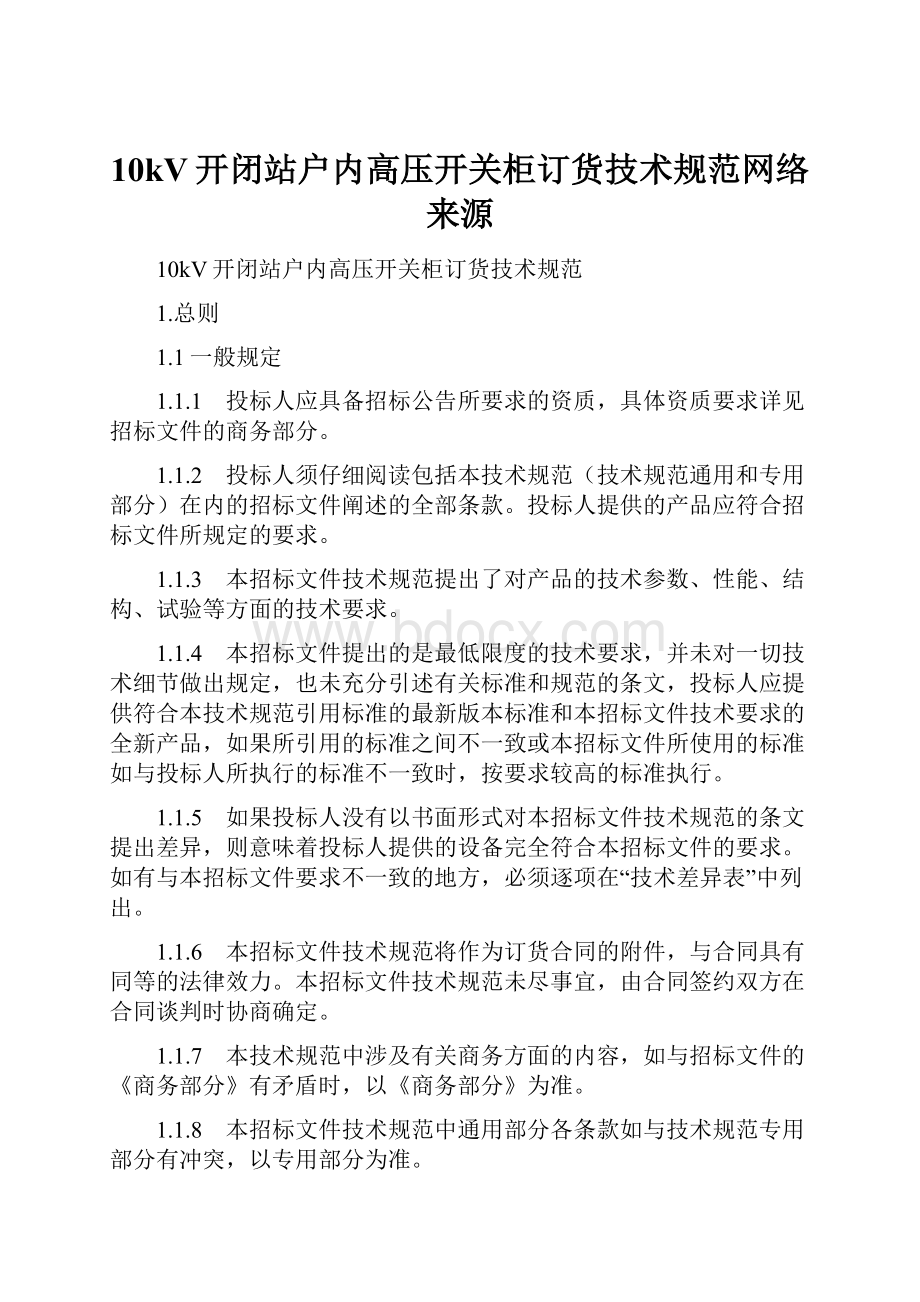 10kV开闭站户内高压开关柜订货技术规范网络来源Word文件下载.docx_第1页