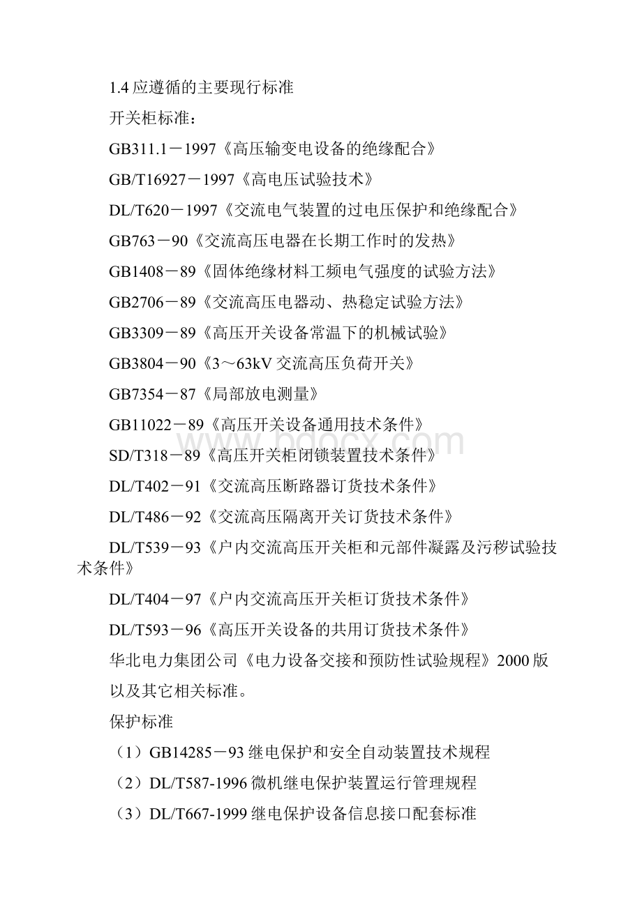 10kV开闭站户内高压开关柜订货技术规范网络来源Word文件下载.docx_第3页