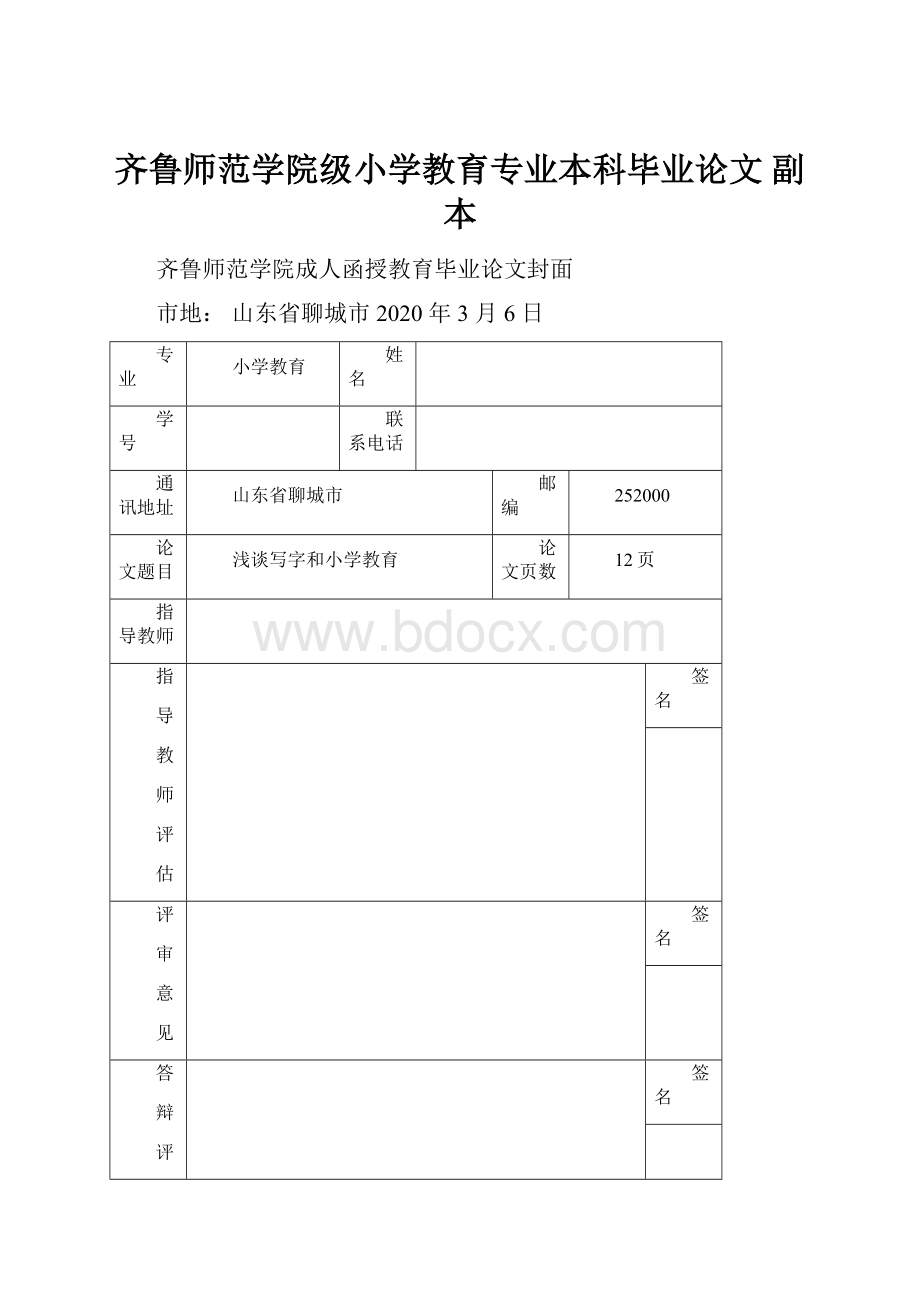 齐鲁师范学院级小学教育专业本科毕业论文副本Word文档格式.docx_第1页