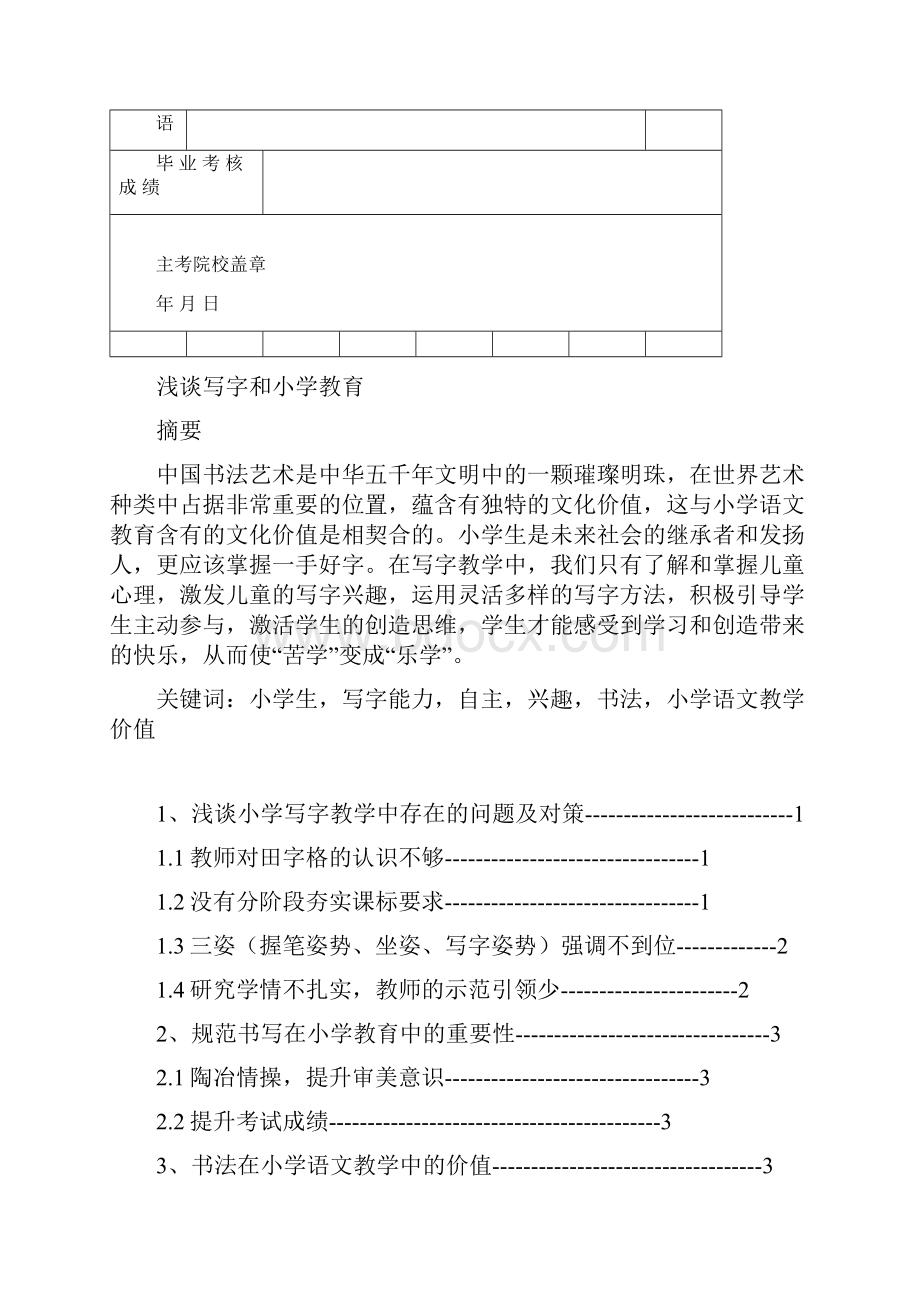 齐鲁师范学院级小学教育专业本科毕业论文副本Word文档格式.docx_第2页