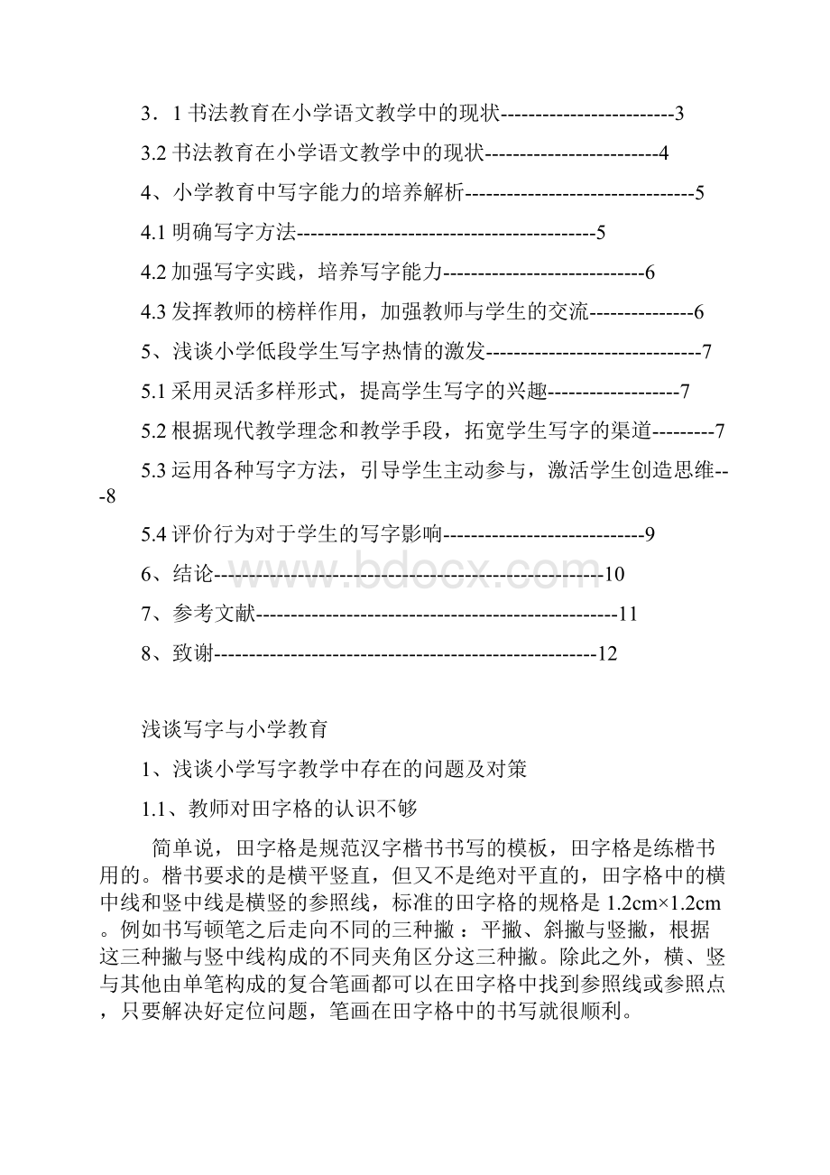 齐鲁师范学院级小学教育专业本科毕业论文副本Word文档格式.docx_第3页