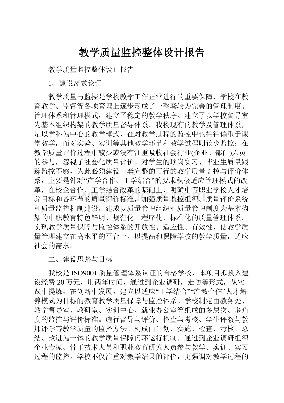 教学质量监控整体设计报告.docx_第1页