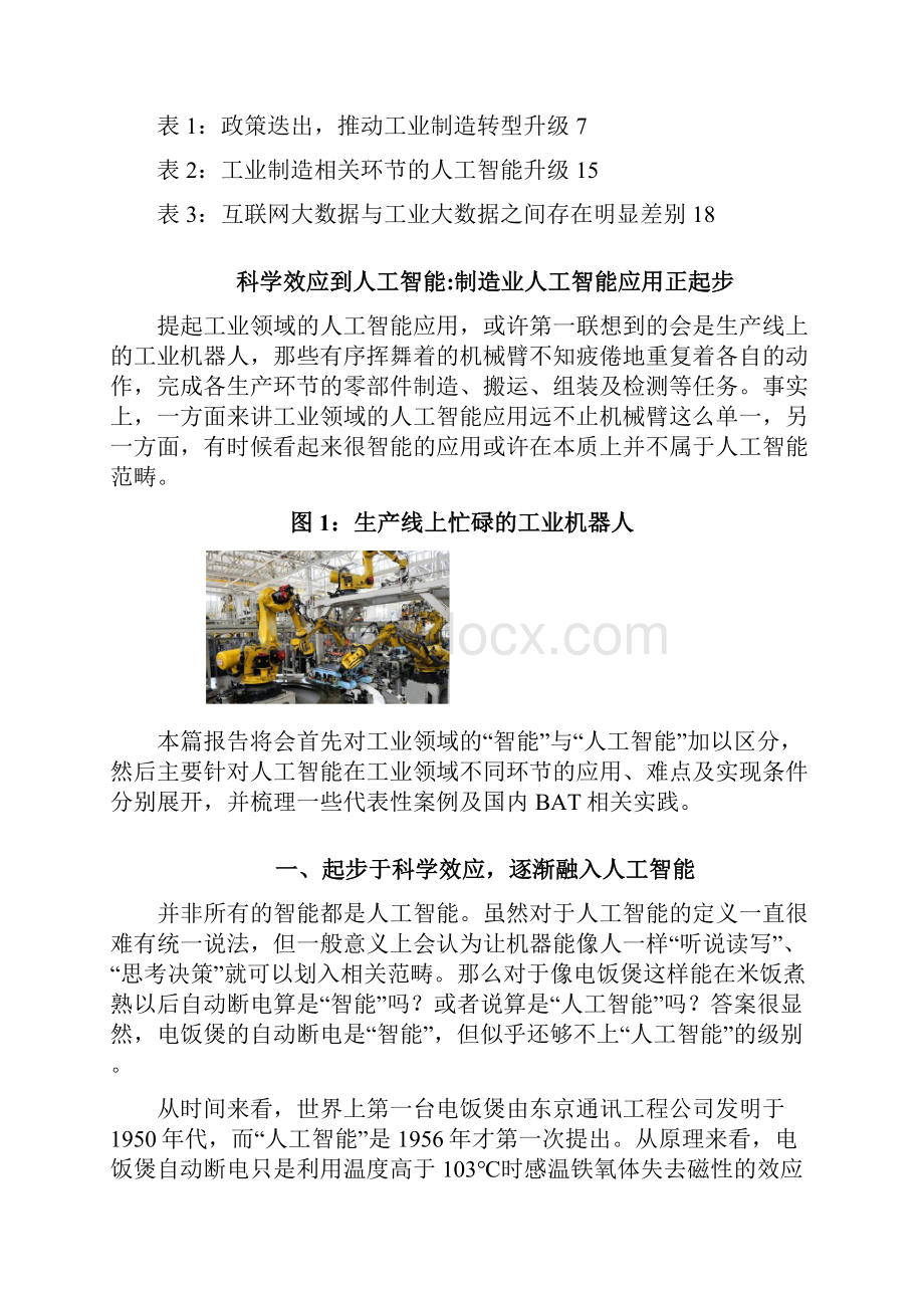 制造业人工智能专题分析报告Word格式文档下载.docx_第3页