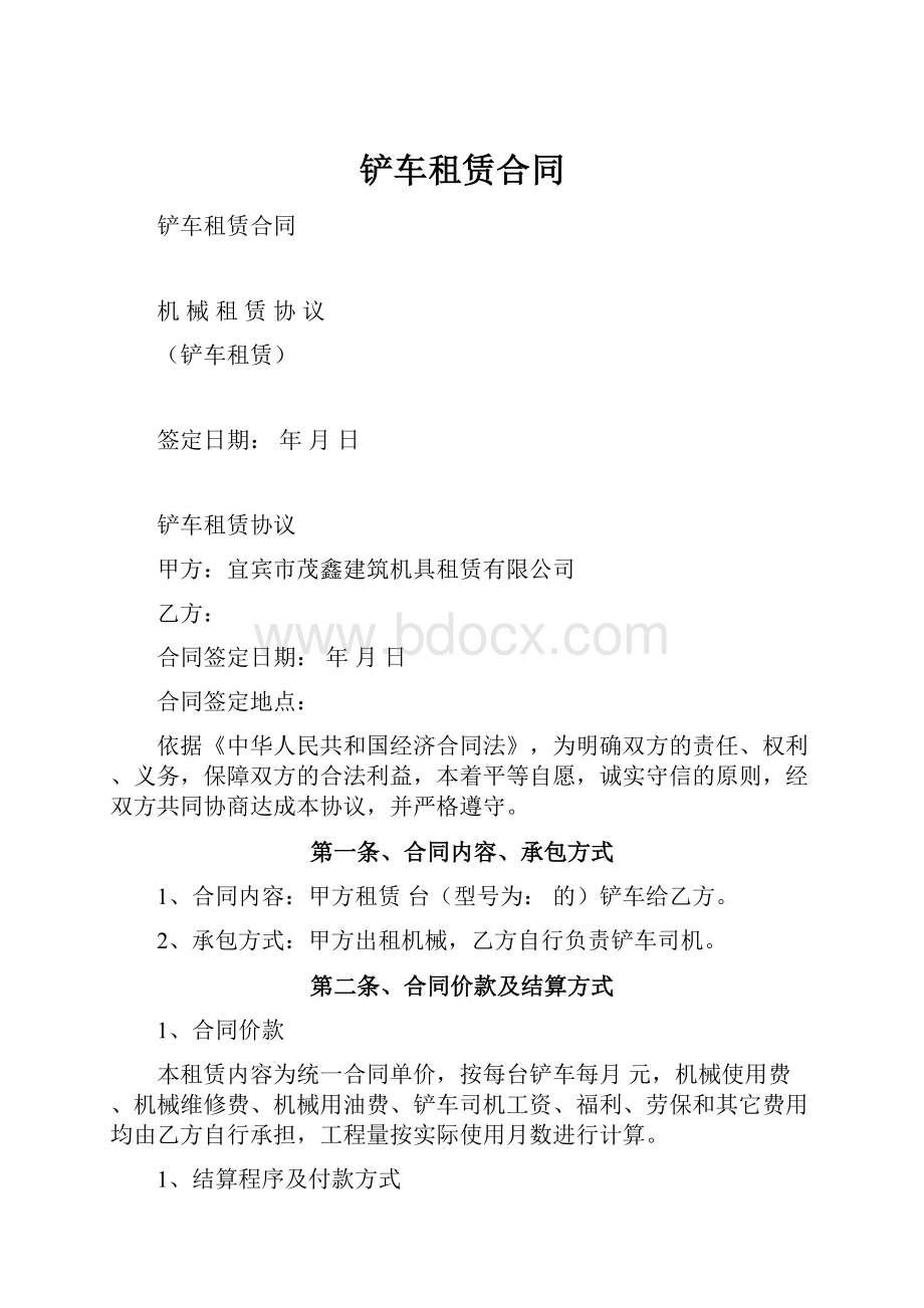 铲车租赁合同Word文件下载.docx_第1页