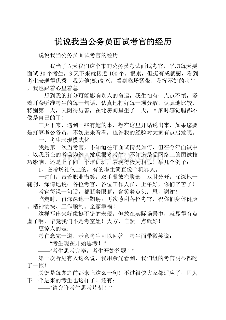 说说我当公务员面试考官的经历Word格式.docx