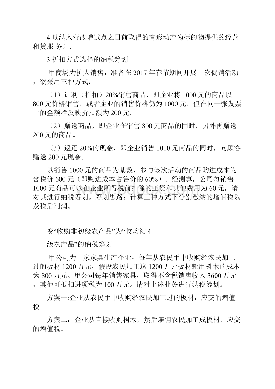 纳税筹划实训题目教学文案.docx_第2页