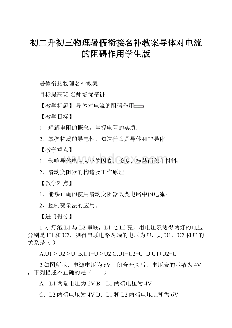 初二升初三物理暑假衔接名补教案导体对电流的阻碍作用学生版Word文件下载.docx