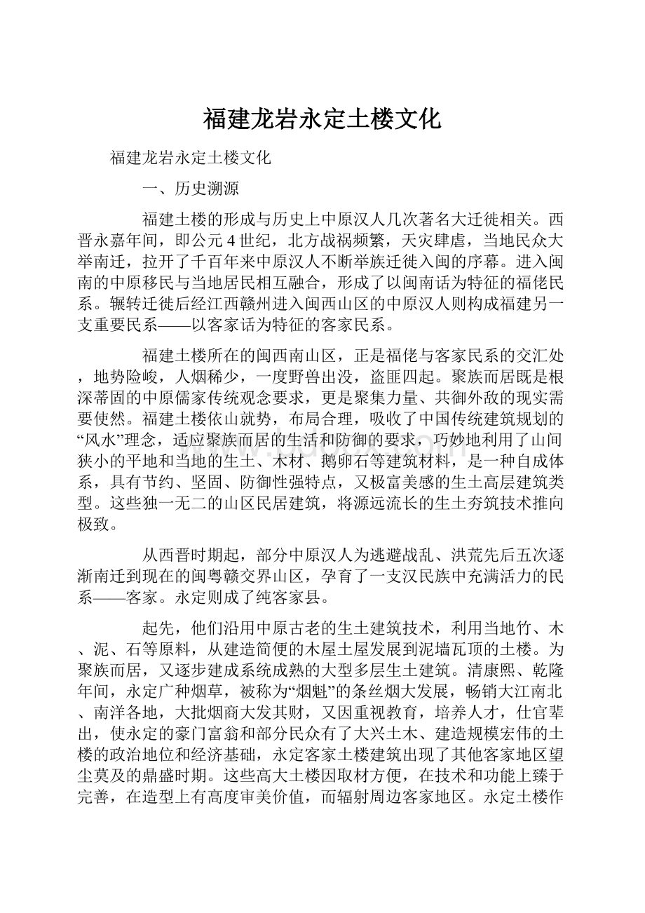 福建龙岩永定土楼文化.docx