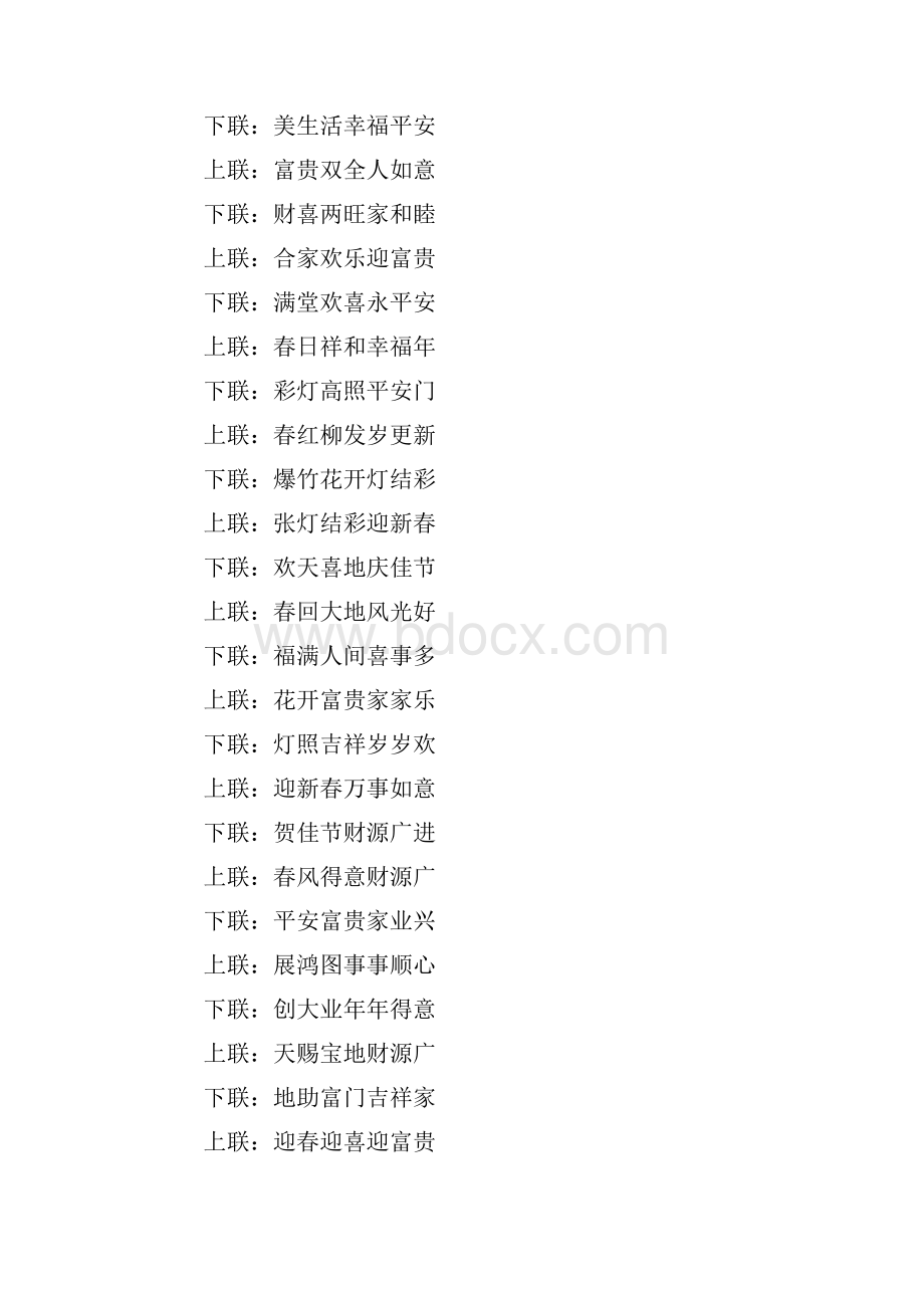 优质文档七言对联家庭幸福word范文 10页.docx_第2页