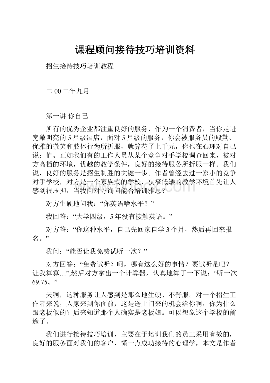 课程顾问接待技巧培训资料Word文档下载推荐.docx