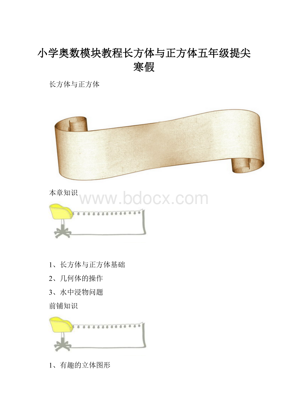 小学奥数模块教程长方体与正方体五年级提尖寒假Word文件下载.docx_第1页