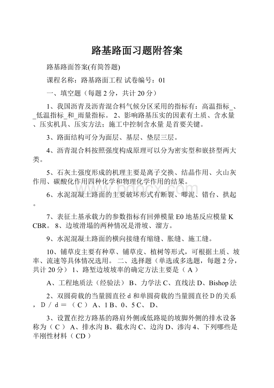 路基路面习题附答案文档格式.docx