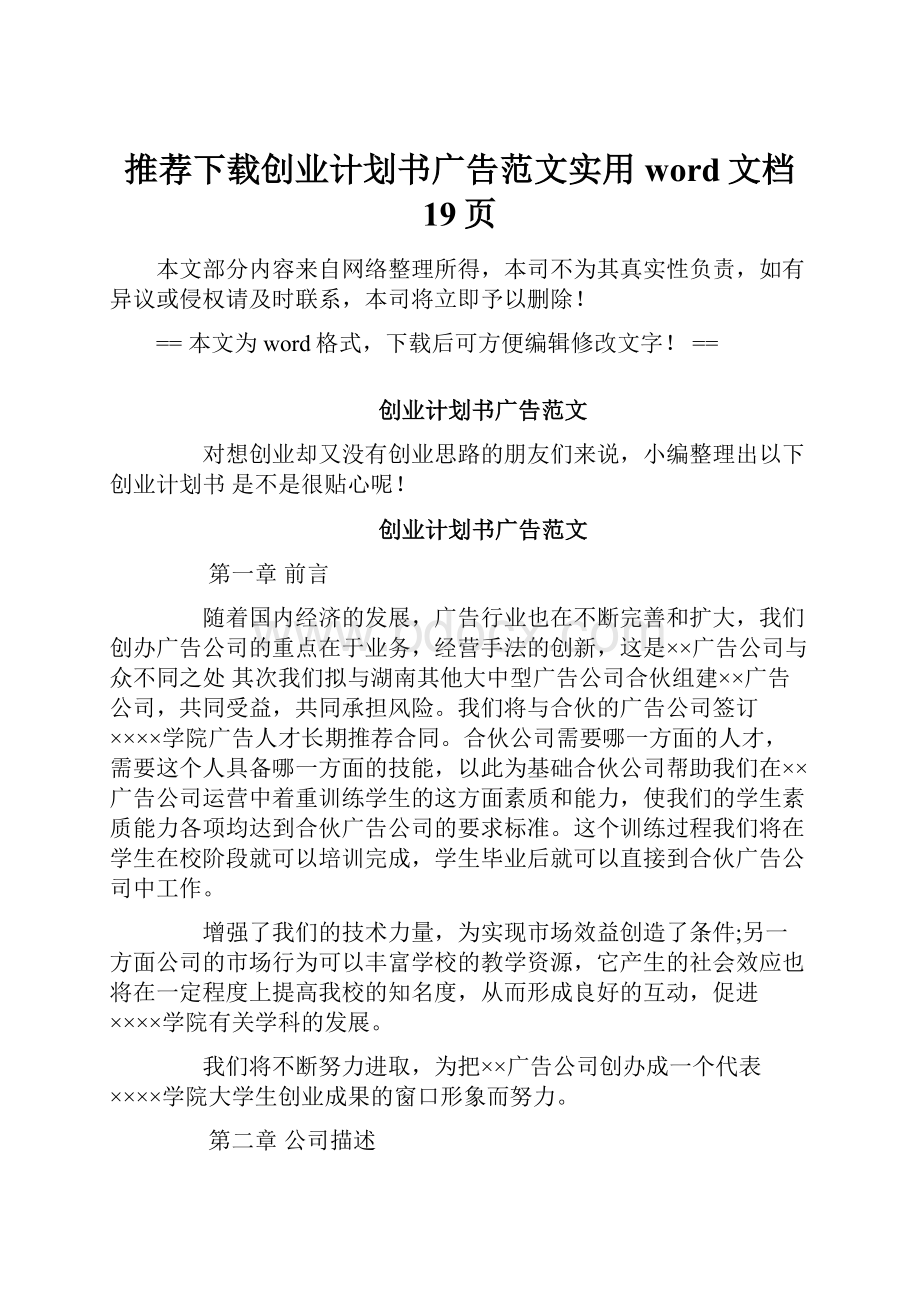 推荐下载创业计划书广告范文实用word文档 19页Word文档下载推荐.docx